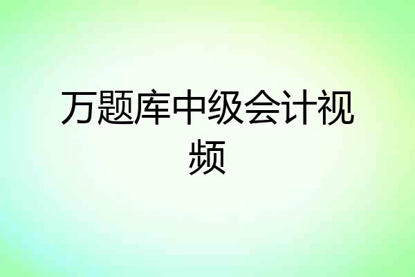 万题库中级会计视频