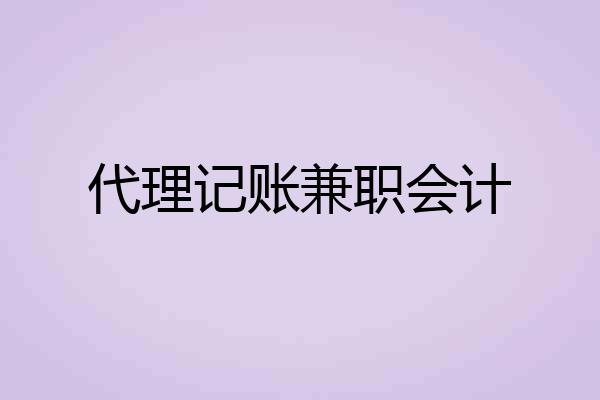 代理记账兼职会计