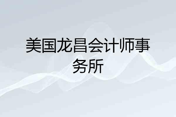 美国龙昌会计师事务所
