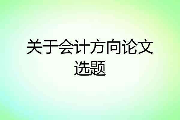 关于会计方向论文选题