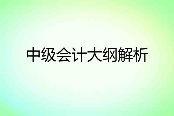 中级会计大纲解析