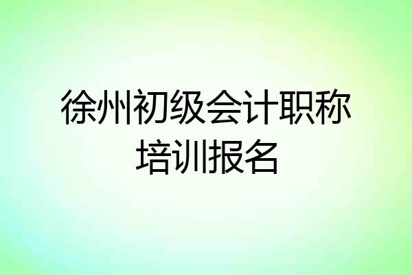 徐州初级会计职称培训报名