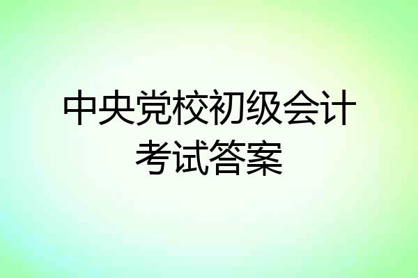 中央党校初级会计考试答案