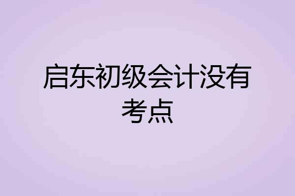 启东初级会计没有考点