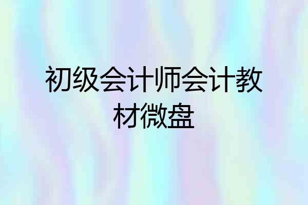 初级会计师会计教材微盘