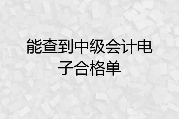 能查到中级会计电子合格单