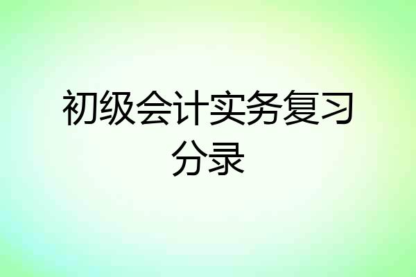 初级会计实务复习分录