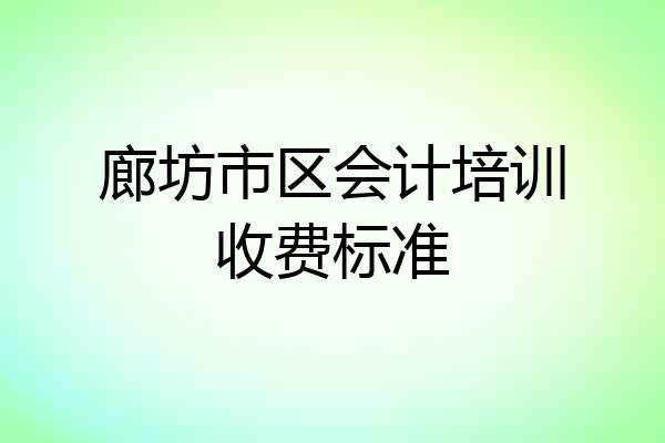 廊坊市区会计培训收费标准