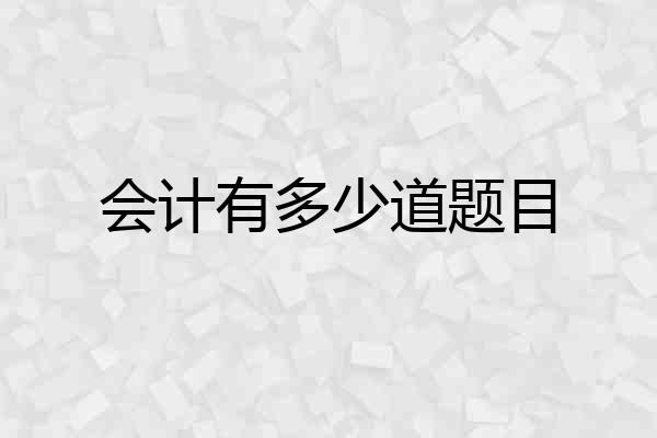 会计有多少道题目