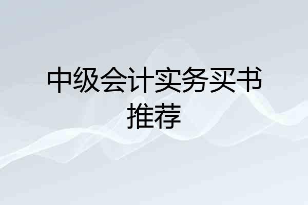 中级会计实务买书推荐