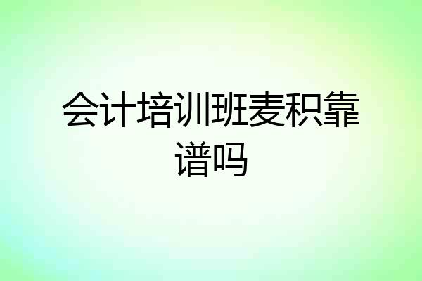 会计培训班麦积靠谱吗