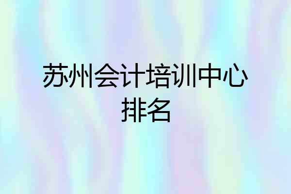 苏州会计培训中心排名