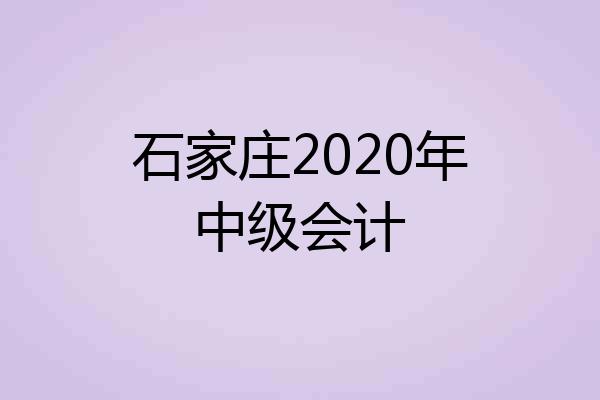 石家庄2020年中级会计