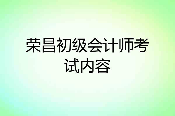 荣昌初级会计师考试内容