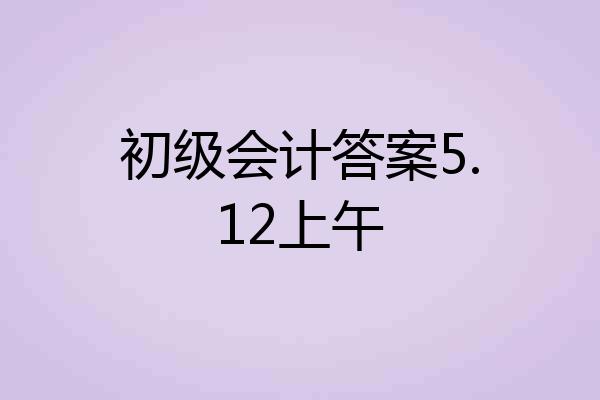 初级会计答案5.12上午