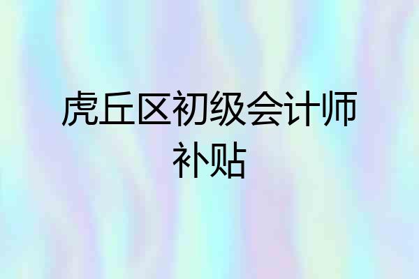 虎丘区初级会计师补贴