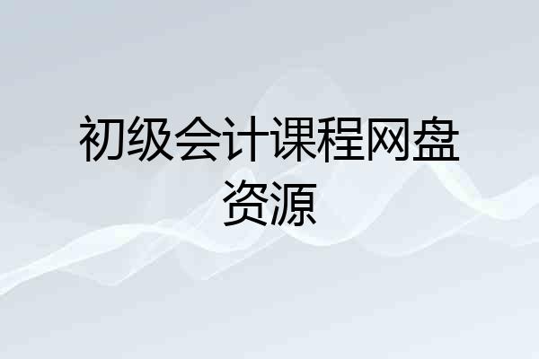 初级会计课程网盘资源