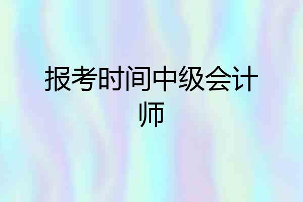 报考时间中级会计师