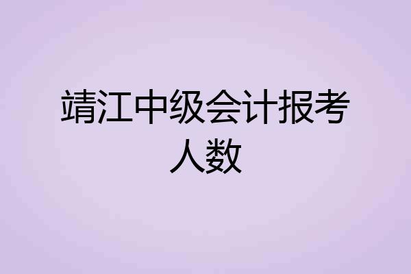 靖江中级会计报考人数