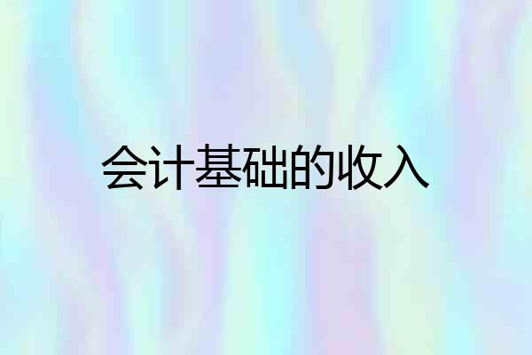 会计基础的收入