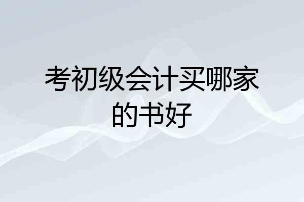 考初级会计买哪家的书好