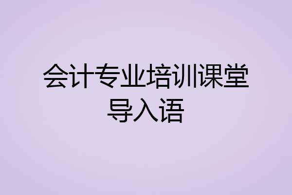 会计专业培训课堂导入语