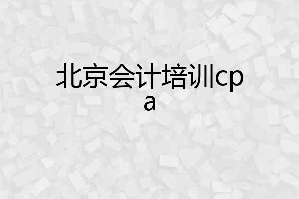 北京会计培训cpa