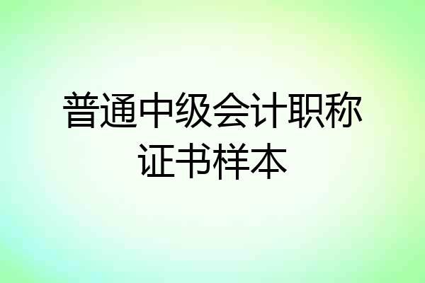 普通中级会计职称证书样本