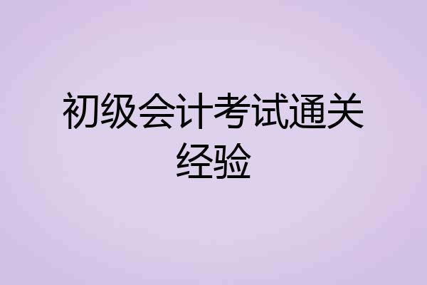 初级会计考试通关经验