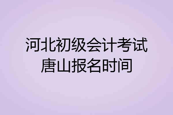 河北初级会计考试唐山报名时间