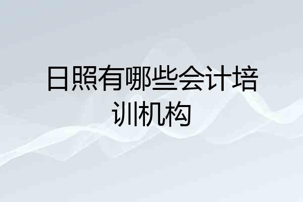 日照有哪些会计培训机构