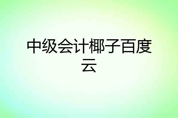 中级会计椰子百度云