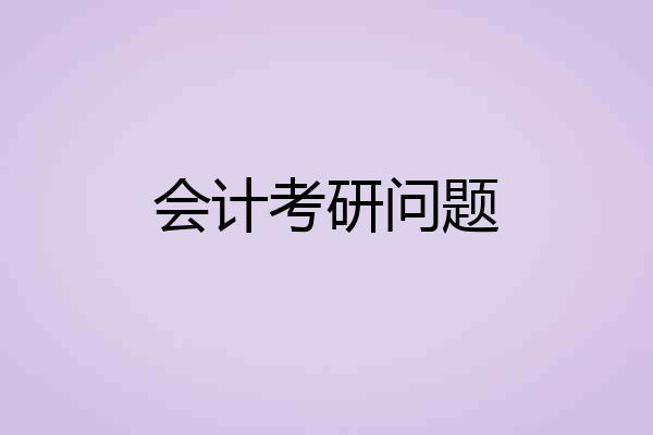 会计考研问题