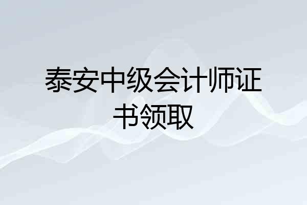 泰安中级会计师证书领取