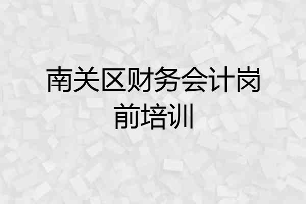 南关区财务会计岗前培训