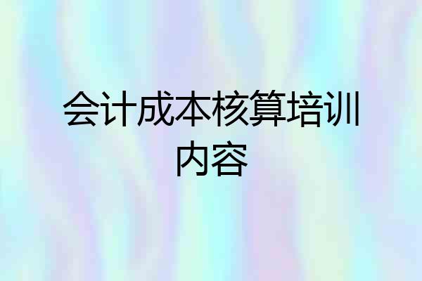 会计成本核算培训内容