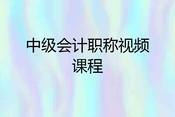 中级会计职称视频课程