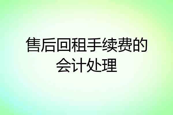 售后回租手续费的会计处理