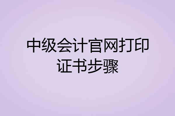 中级会计官网打印证书步骤