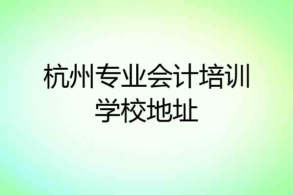 杭州专业会计培训学校地址