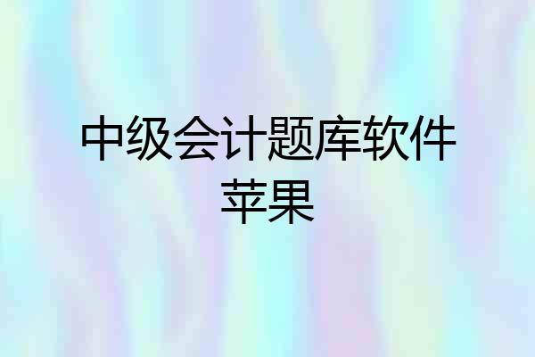中级会计题库软件苹果