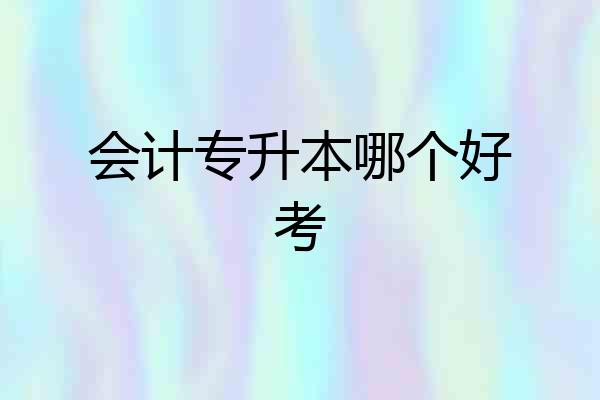 会计专升本哪个好考
