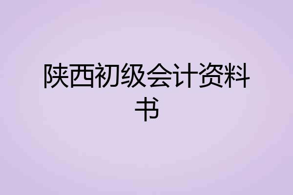 陕西初级会计资料书