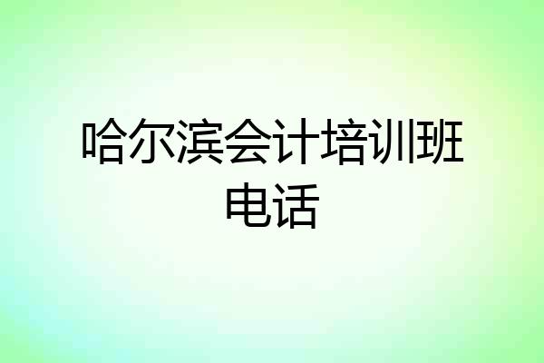 哈尔滨会计培训班电话