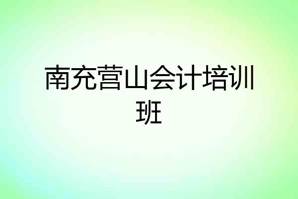 南充营山会计培训班