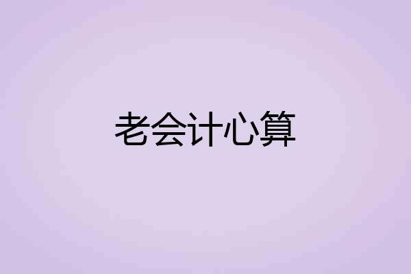 老会计心算