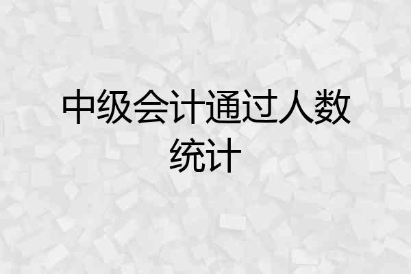 中级会计通过人数统计