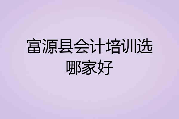 富源县会计培训选哪家好