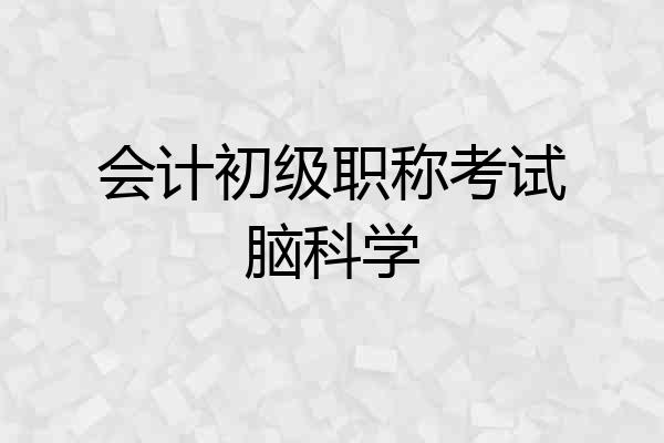 会计初级职称考试脑科学