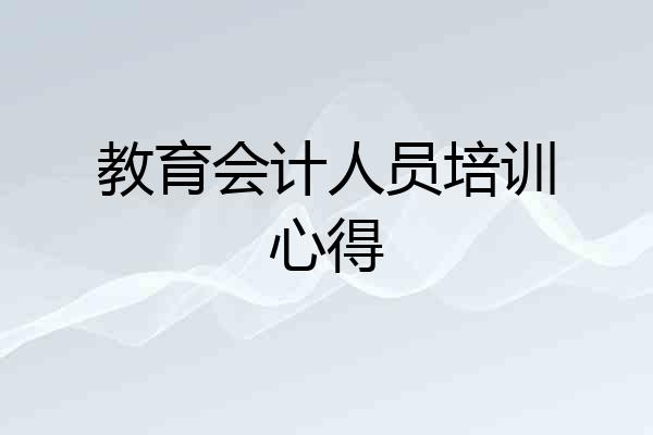 教育会计人员培训心得